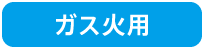 ガス火