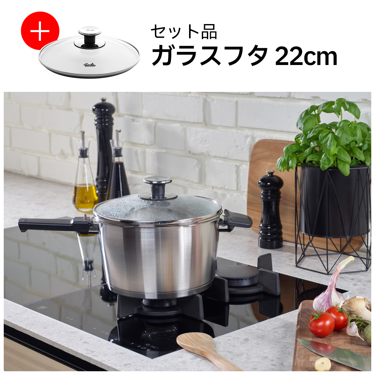 圧力鍋スターターセット | Fissler