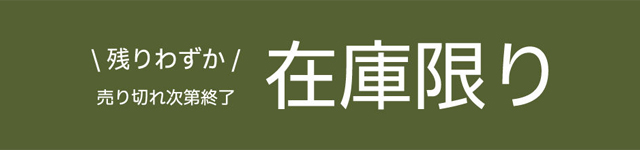 在庫限り商品もお見逃しなく