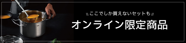 オンライン限定セット